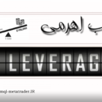 ضریب اهرمی – لوریج (Leverage)